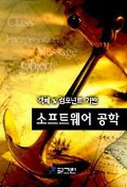 소프트웨어 공학(객체 및 컴포넌트 기반)