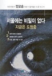 서울에는 비밀이 없다(지금은 도청중)