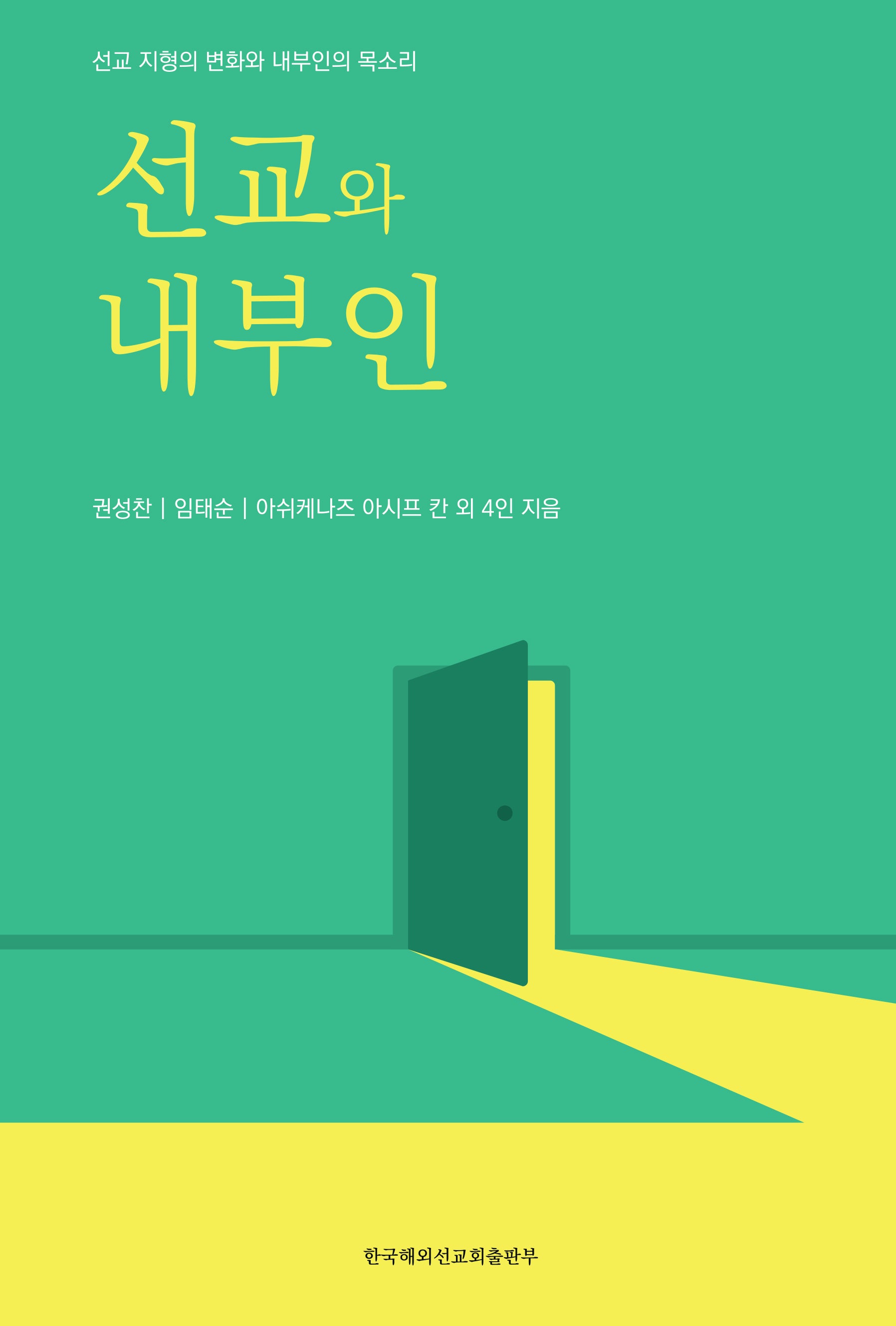 선교와 내부인