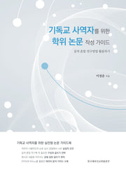기독교 사역자를 위한 학위 논문 작성 가이드