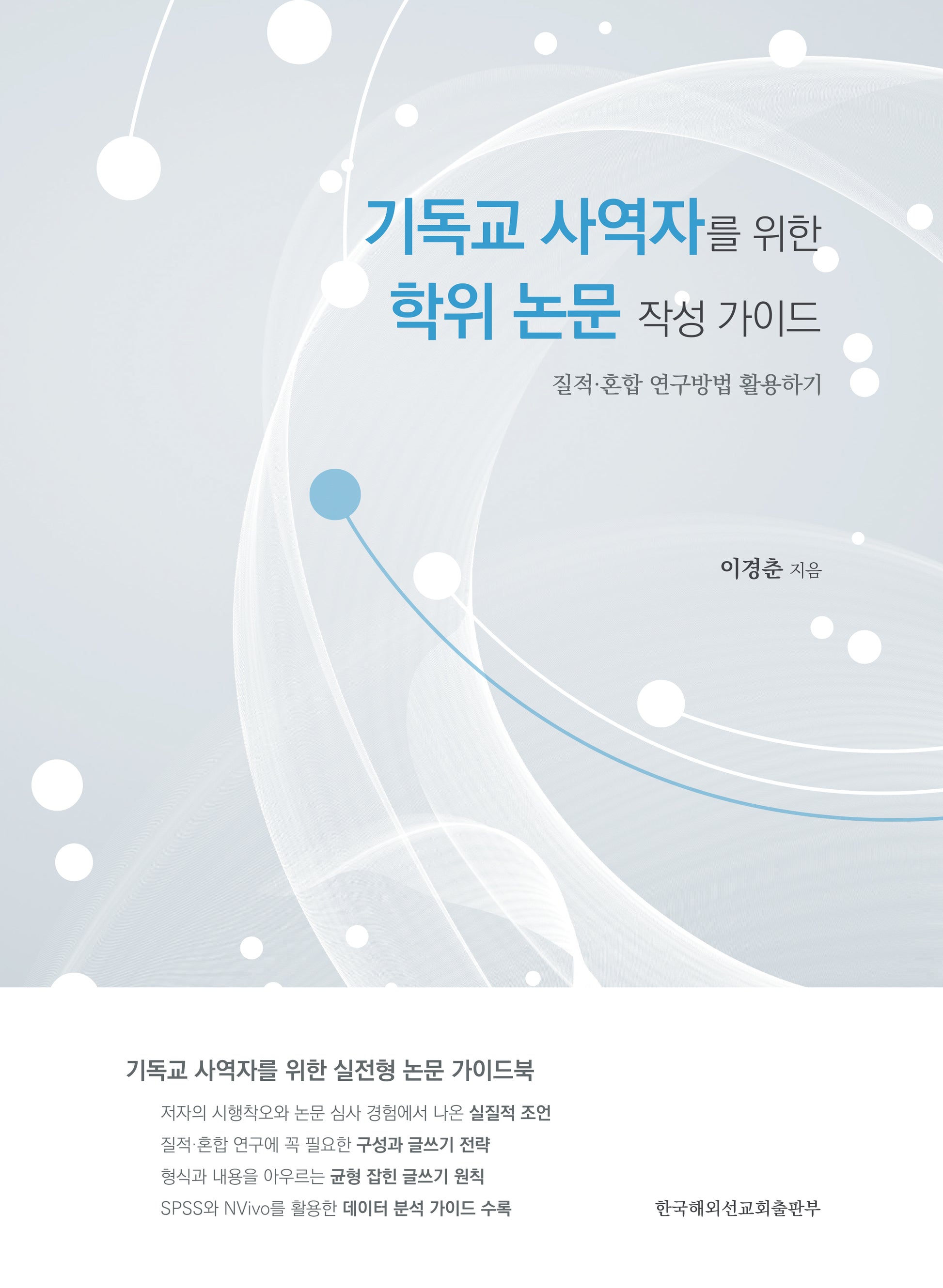 기독교 사역자를 위한 학위 논문 작성 가이드
