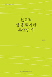 선교적 성경 읽기란 무엇인가