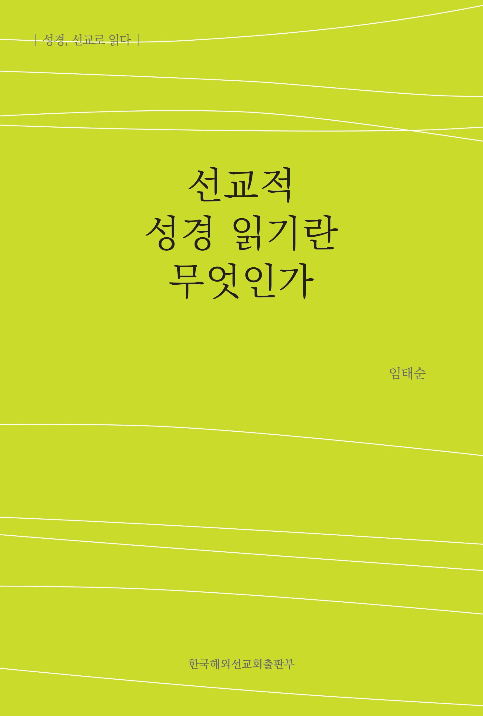 선교적 성경 읽기란 무엇인가