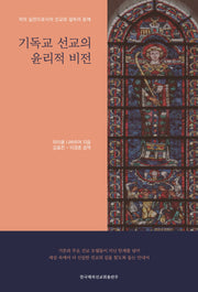 기독교 선교의 윤리적 비전