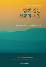 함께 걷는 선교의 여정