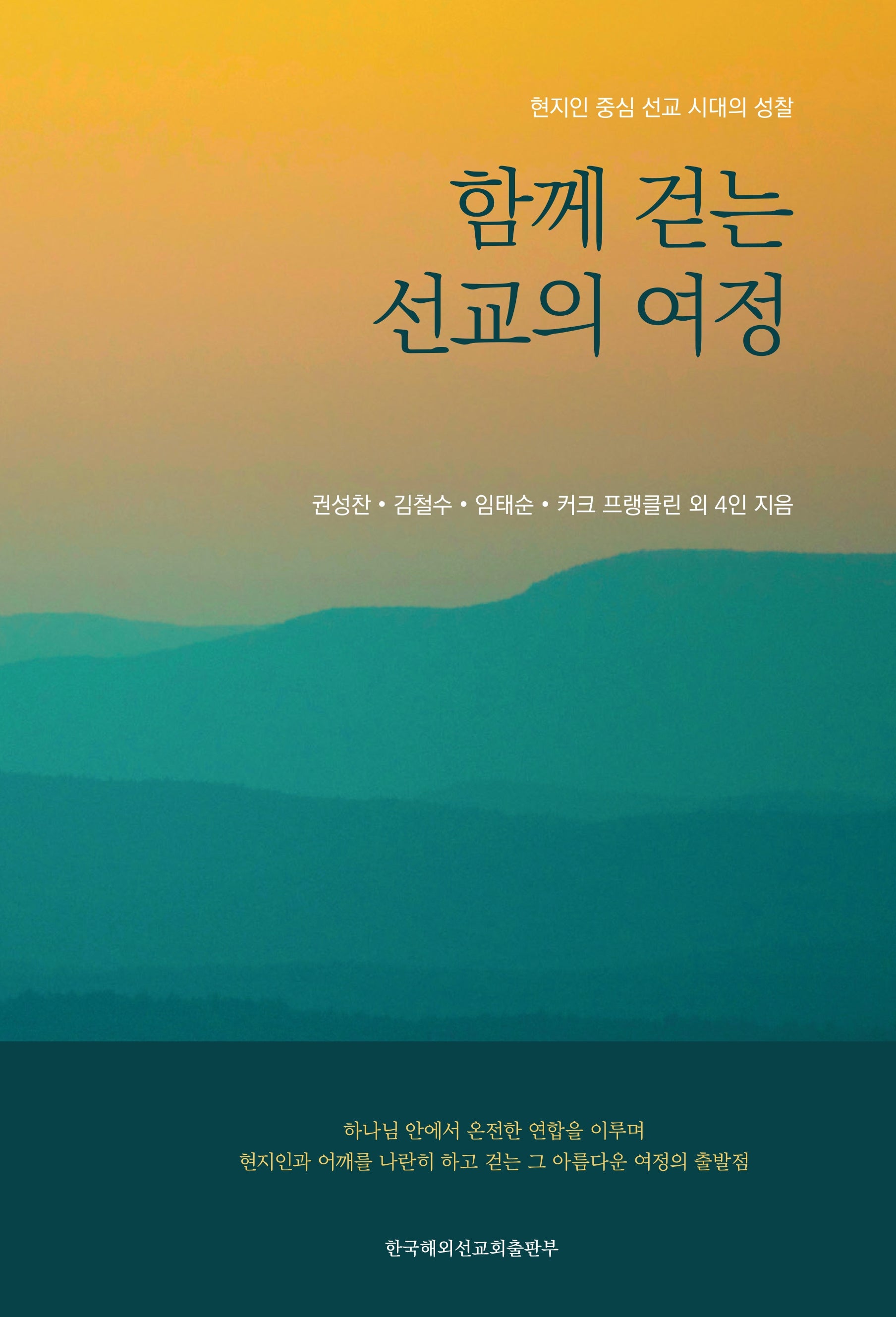 함께 걷는 선교의 여정