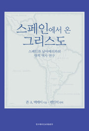 스페인에서 온 그리스도: 스페인과 남아메리카의 영적 역사 연구
