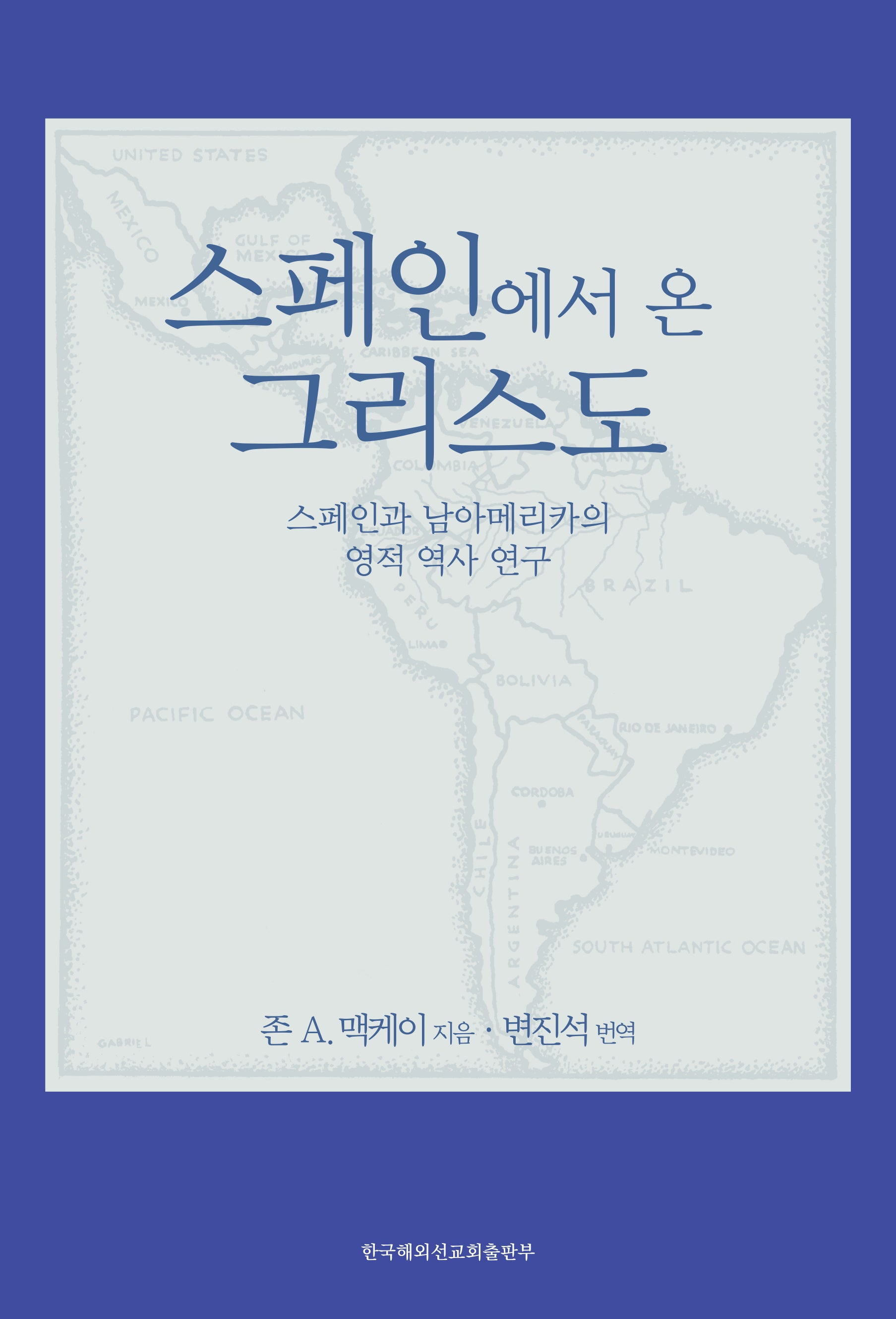 스페인에서 온 그리스도: 스페인과 남아메리카의 영적 역사 연구