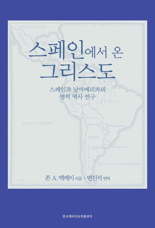 스페인에서 온 그리스도: 스페인과 남아메리카의 영적 역사 연구