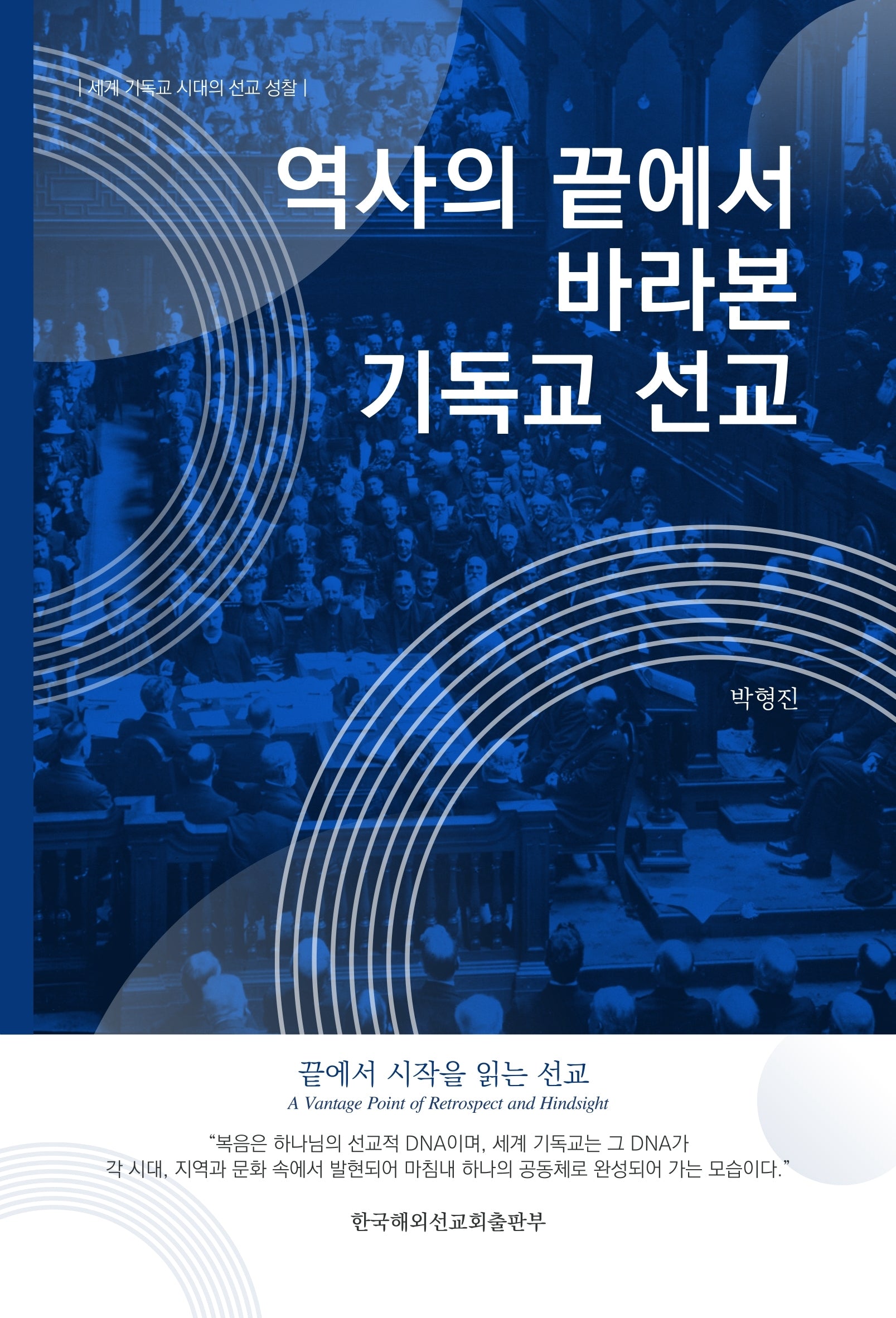 역사의 끝에서 바라본 기독교 선교