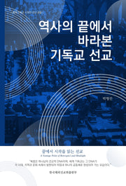역사의 끝에서 바라본 기독교 선교