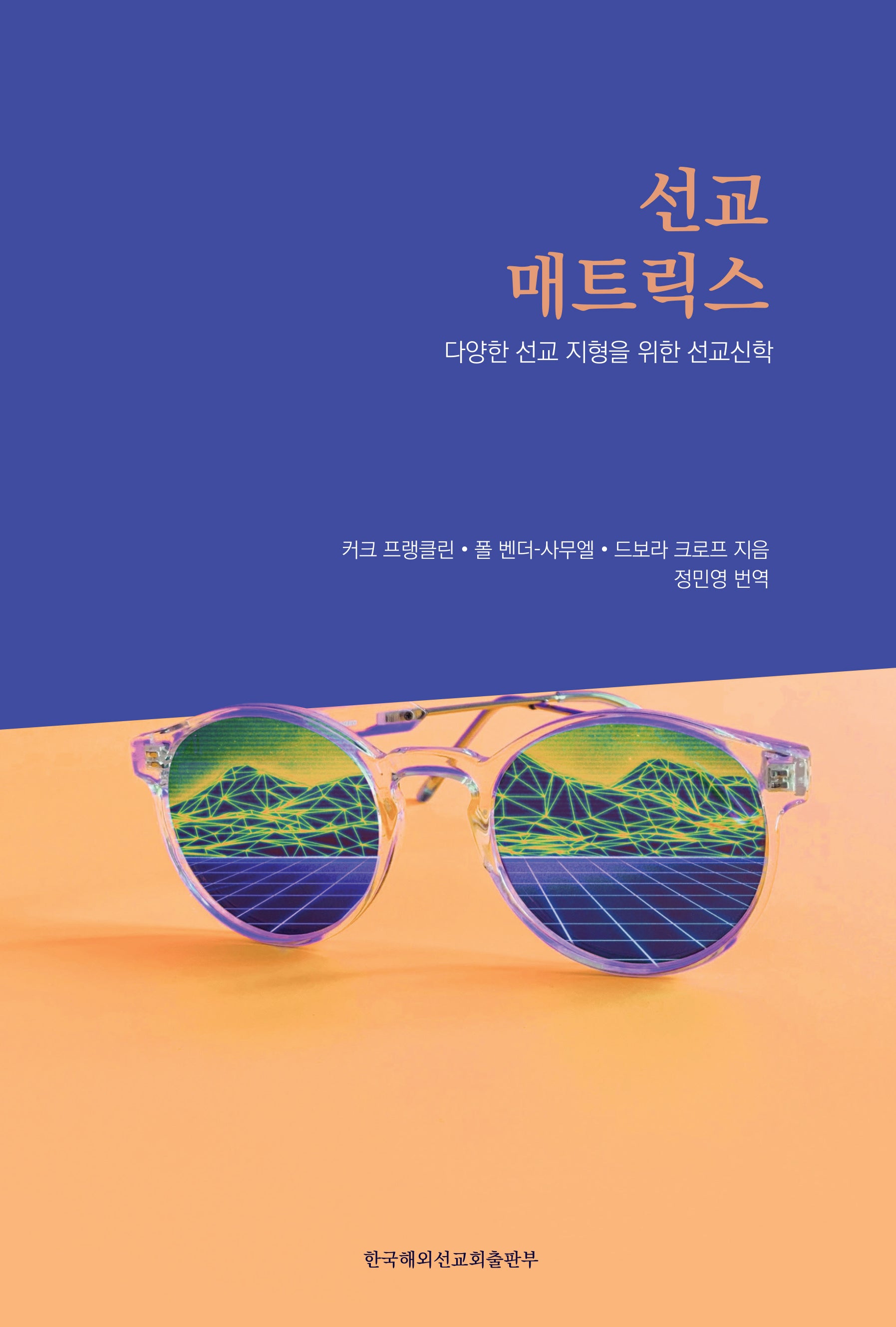 선교 매트릭스