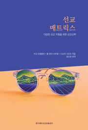 선교 매트릭스