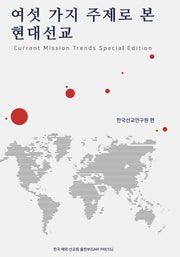 여섯 가지 주제로 본 현대선교(양장본 Hardcover)
