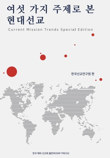 여섯 가지 주제로 본 현대선교(양장본 Hardcover)