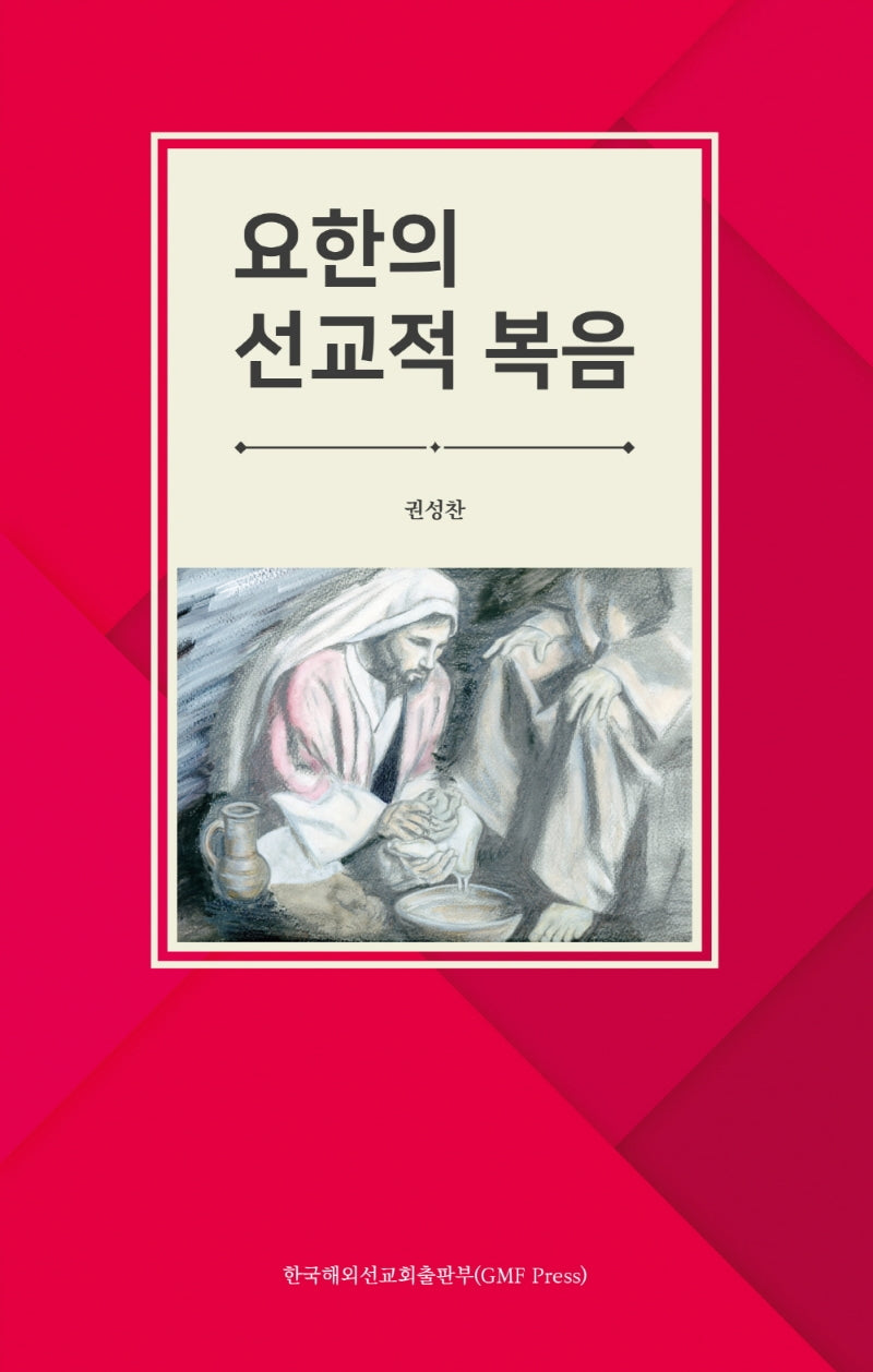 요한의 선교적 복음