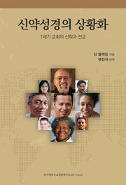 신약성경의 상황화
