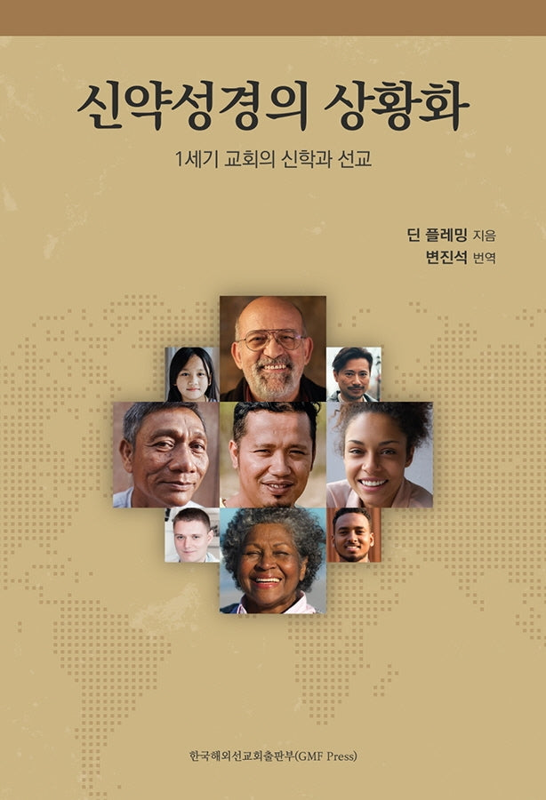 신약성경의 상황화