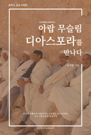 아랍 무슬림 디아스포라를 만나다(포커스 선교 시리즈)