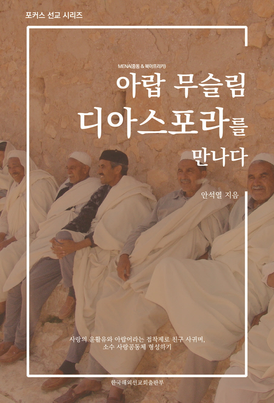아랍 무슬림 디아스포라를 만나다(포커스 선교 시리즈)