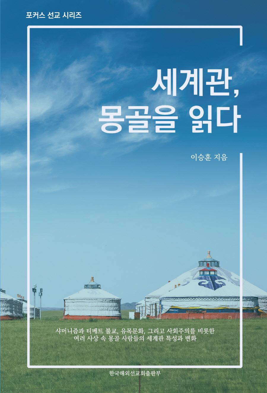 세계관, 몽골을 읽다(포커스 선교 시리즈)