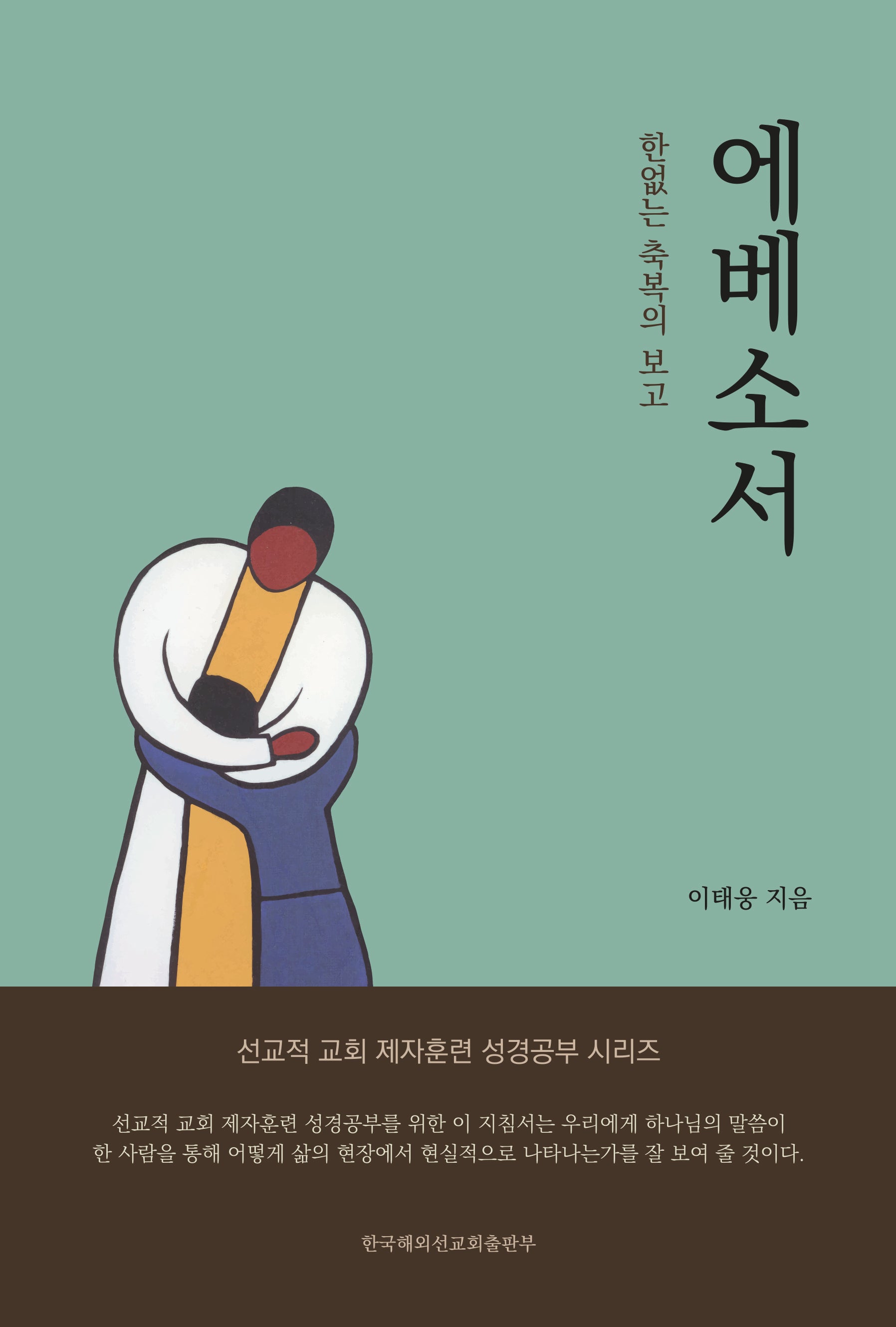 에베소서(선교적 교회 제자훈련 성경공부 시리즈)