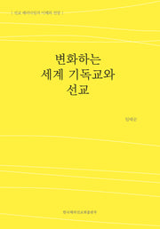 변화하는 세계 기독교와 선교