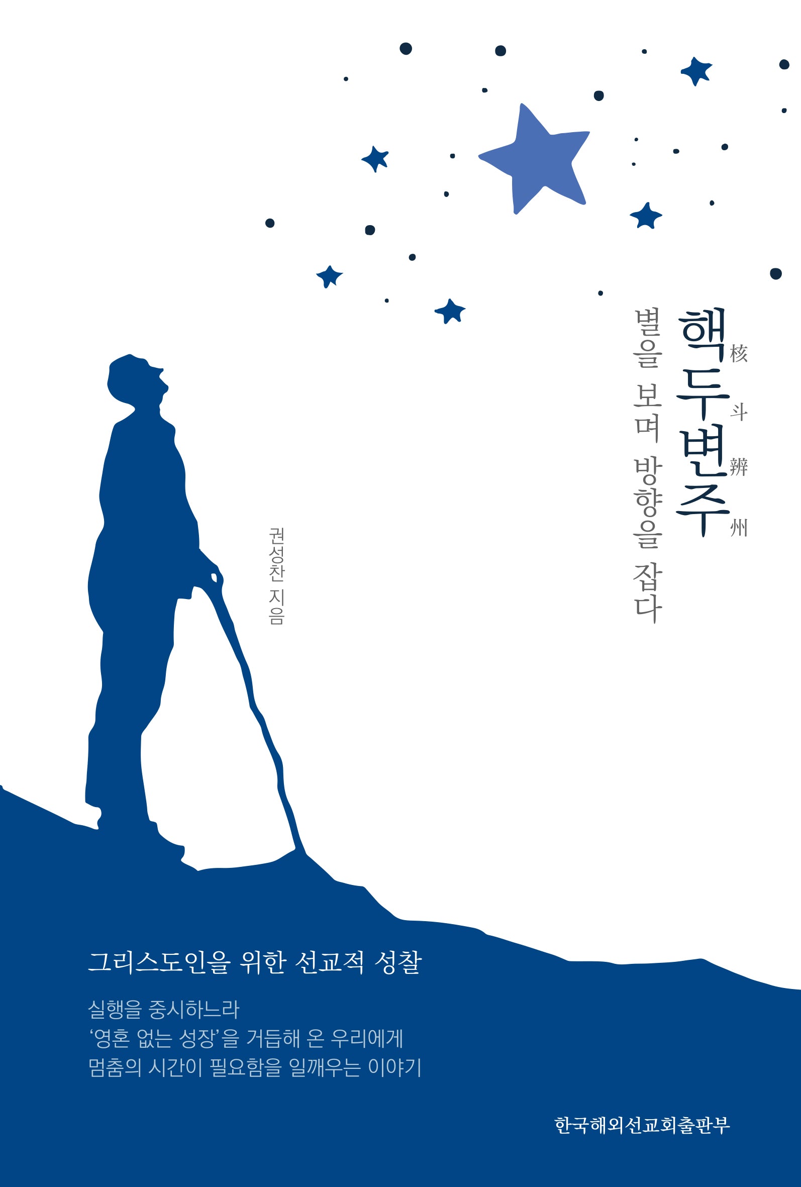 핵두변주: 별을 보며 방향을 잡다