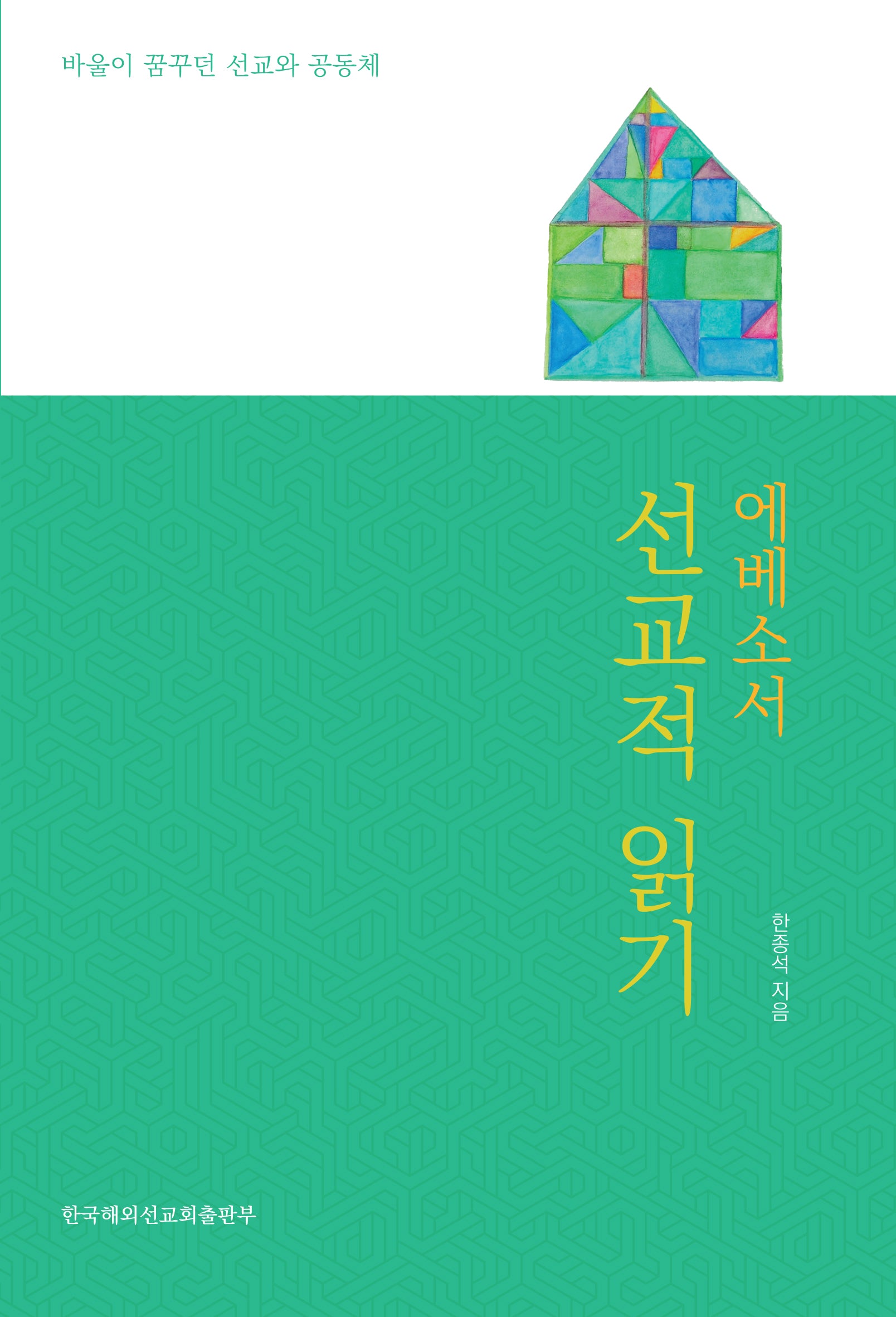에베소서 선교적 읽기