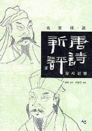 당시신평(개정판)