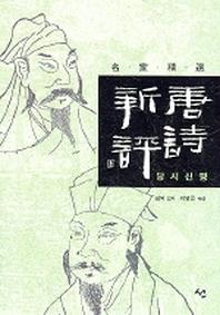 당시신평(개정판)