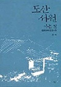 도산서원 가는길