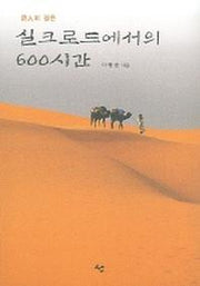 실크로드에서의 600시간(시인이 걸은)