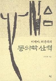 동의학 산책(이제마 허준과의)