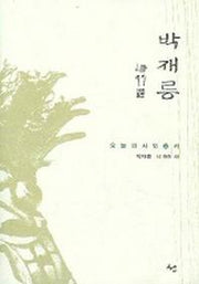 박재릉 (시 99선)