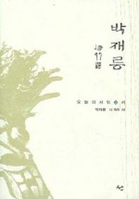 박재릉 (시 99선)
