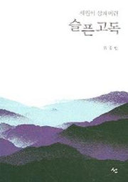 슬픈 고독(세월이 삼켜버린)
