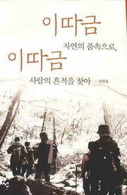 이따금 자연의 품속으로 이따금 사람의 흔적을 찾아