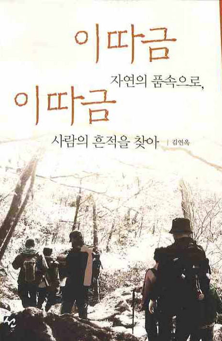 이따금 자연의 품속으로 이따금 사람의 흔적을 찾아