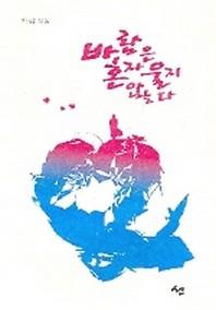 바람은 혼자 울지 않는다