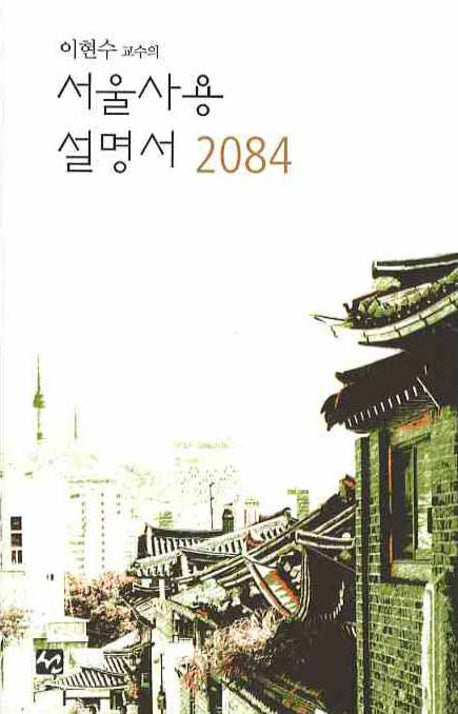 서울사용 설명서 2084(이현수 교수의)
