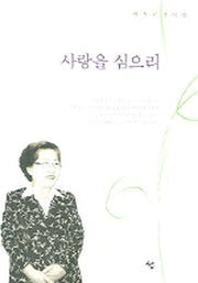 사랑을 심으리