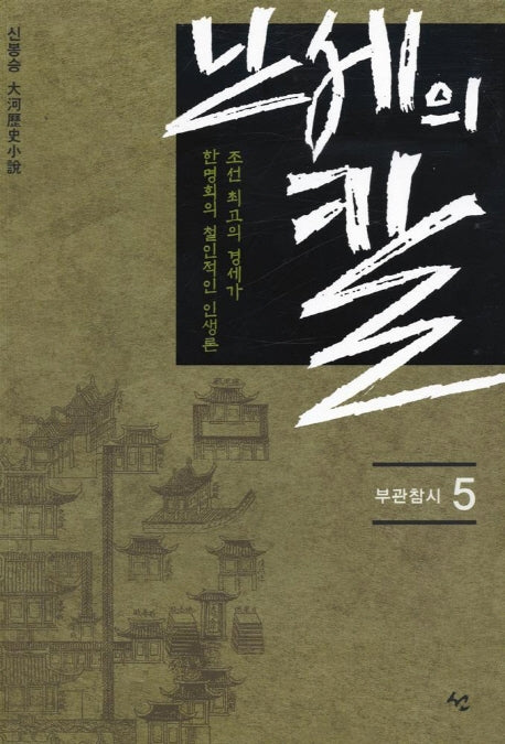 난세의 칼 5