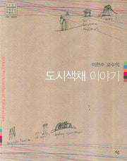 도시색채 이야기(이현수 교수의)