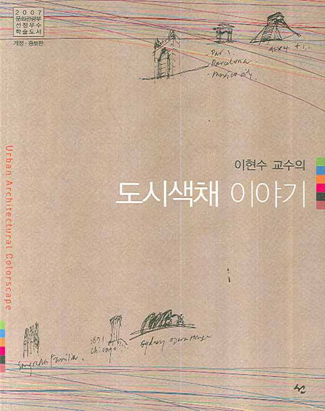 도시색채 이야기(이현수 교수의)
