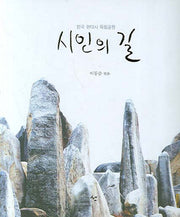 시인의 길