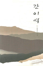 간이역