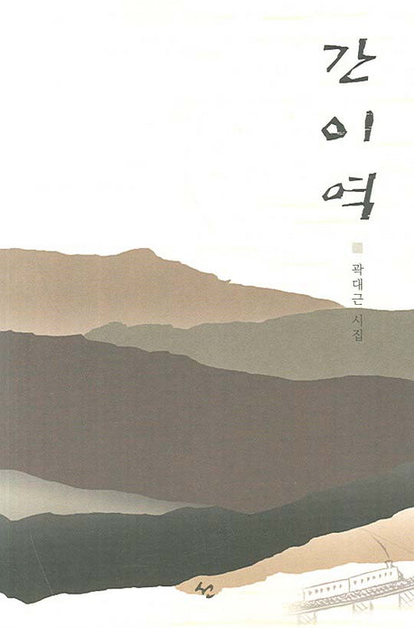 간이역