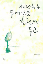 사랑하는 두 여인을 초원에 두고