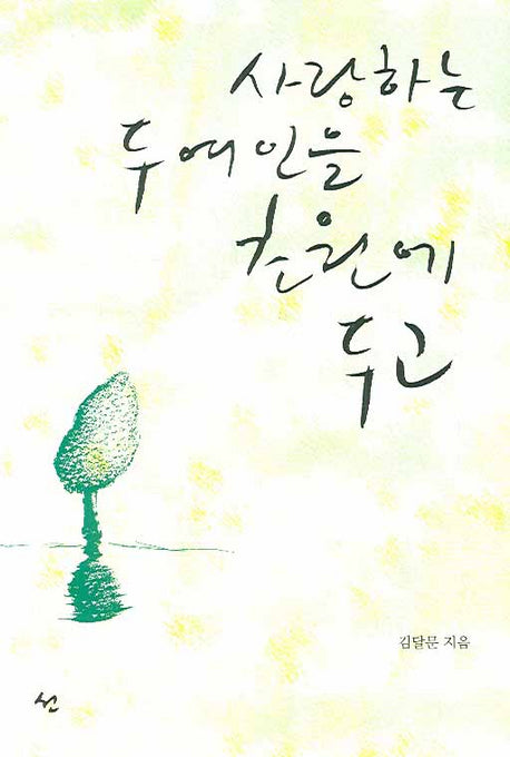 사랑하는 두 여인을 초원에 두고